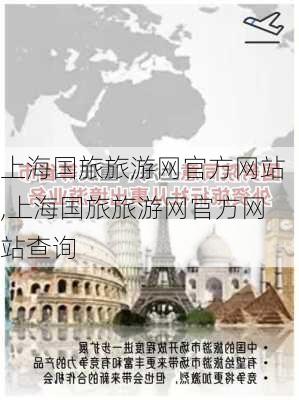 上海国旅旅游网官方网站,上海国旅旅游网官方网站查询