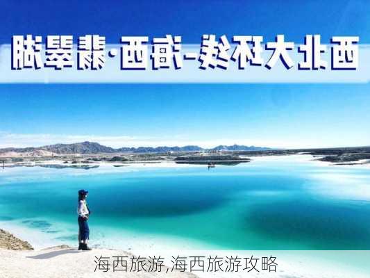 海西旅游,海西旅游攻略