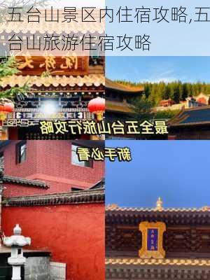 五台山景区内住宿攻略,五台山旅游住宿攻略