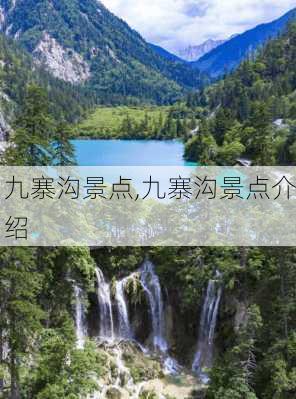 九寨沟景点,九寨沟景点介绍