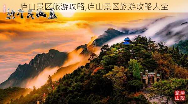 庐山景区旅游攻略,庐山景区旅游攻略大全