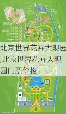 北京世界花卉大观园,北京世界花卉大观园门票价格