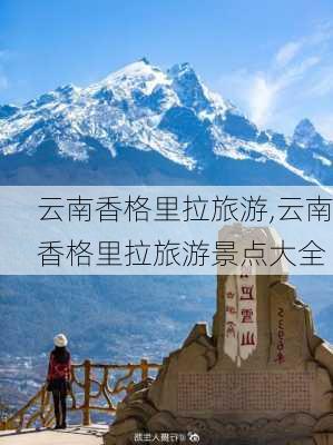 云南香格里拉旅游,云南香格里拉旅游景点大全