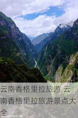 云南香格里拉旅游,云南香格里拉旅游景点大全