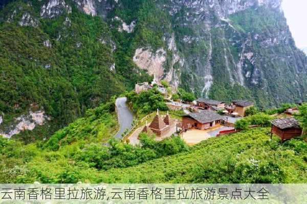 云南香格里拉旅游,云南香格里拉旅游景点大全