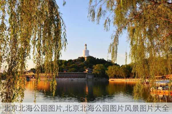 北京北海公园图片,北京北海公园图片风景图片大全