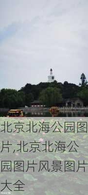 北京北海公园图片,北京北海公园图片风景图片大全