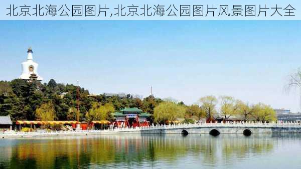 北京北海公园图片,北京北海公园图片风景图片大全