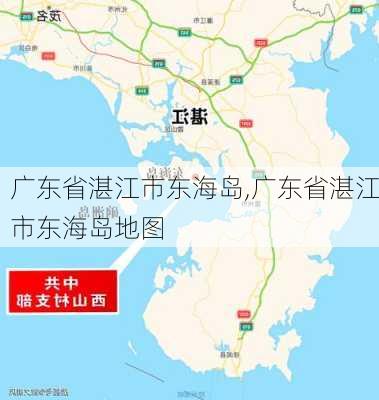 广东省湛江市东海岛,广东省湛江市东海岛地图