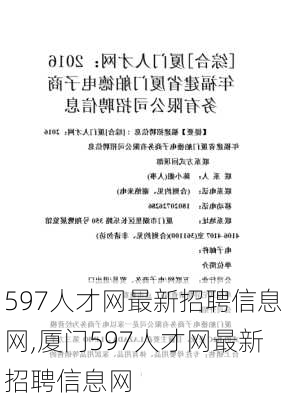 597人才网最新招聘信息网,厦门597人才网最新招聘信息网