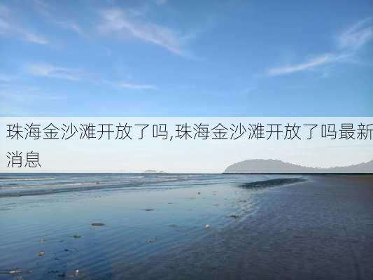 珠海金沙滩开放了吗,珠海金沙滩开放了吗最新消息