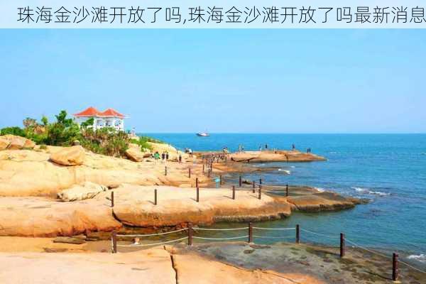 珠海金沙滩开放了吗,珠海金沙滩开放了吗最新消息