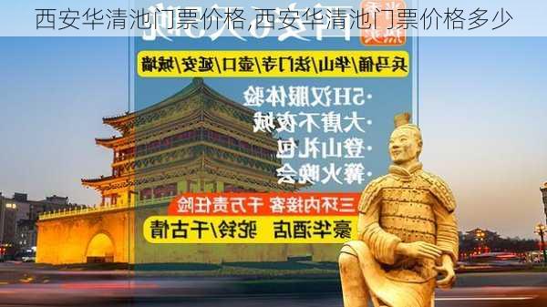 西安华清池门票价格,西安华清池门票价格多少