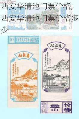 西安华清池门票价格,西安华清池门票价格多少