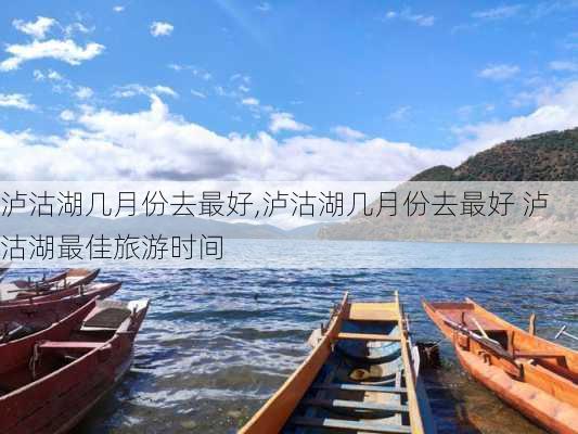 泸沽湖几月份去最好,泸沽湖几月份去最好 泸沽湖最佳旅游时间