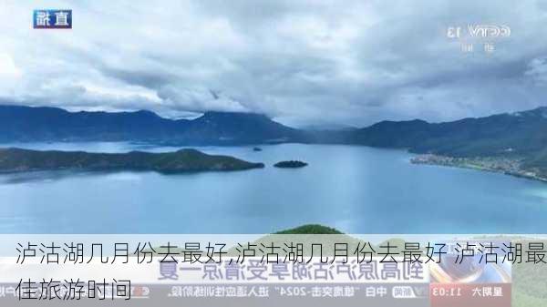 泸沽湖几月份去最好,泸沽湖几月份去最好 泸沽湖最佳旅游时间