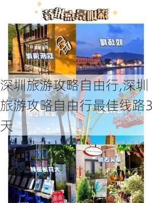 深圳旅游攻略自由行,深圳旅游攻略自由行最佳线路3天