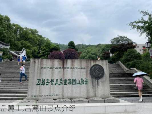 岳麓山,岳麓山景点介绍