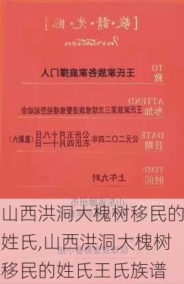 山西洪洞大槐树移民的姓氏,山西洪洞大槐树移民的姓氏王氏族谱