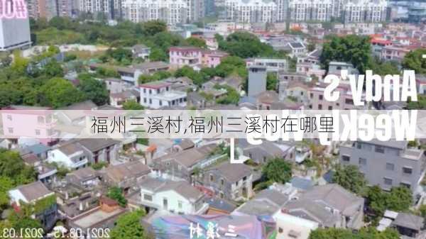 福州三溪村,福州三溪村在哪里