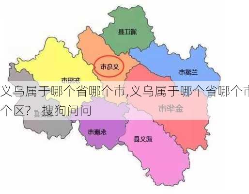 义乌属于哪个省哪个市,义乌属于哪个省哪个市哪个区? - 搜狗问问