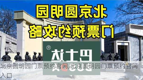 北京圆明园门票预约官网,北京圆明园门票预约官网入口