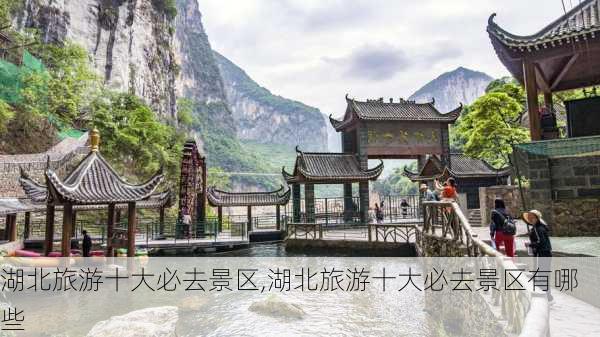 湖北旅游十大必去景区,湖北旅游十大必去景区有哪些