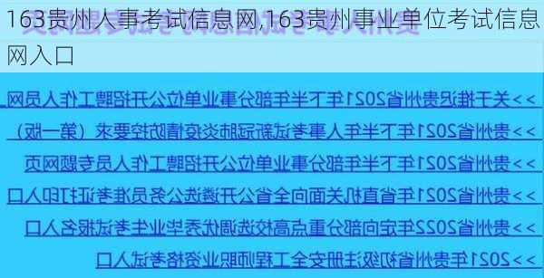 163贵州人事考试信息网,163贵州事业单位考试信息网入口