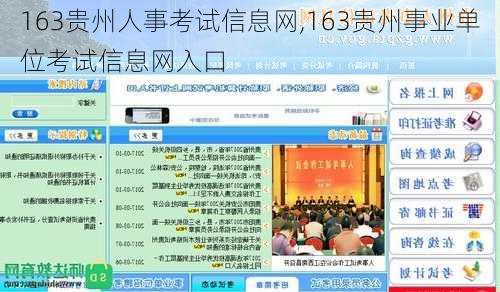 163贵州人事考试信息网,163贵州事业单位考试信息网入口