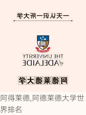 阿得莱德,阿德莱德大学世界排名