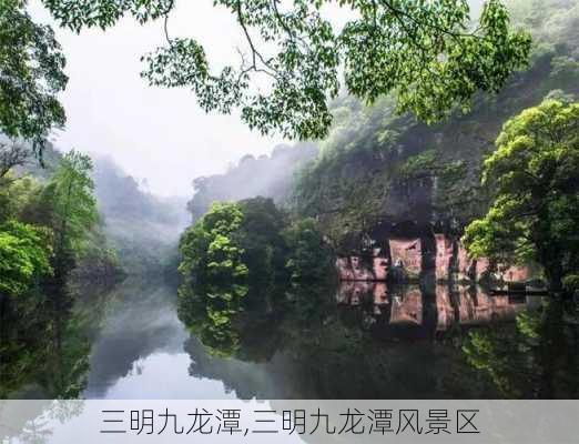 三明九龙潭,三明九龙潭风景区