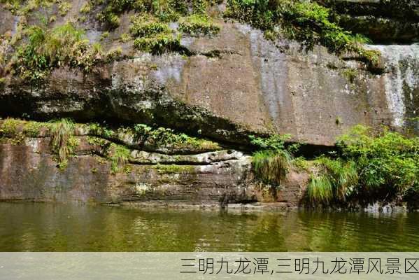 三明九龙潭,三明九龙潭风景区