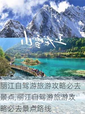 丽江自驾游旅游攻略必去景点,丽江自驾游旅游攻略必去景点路线