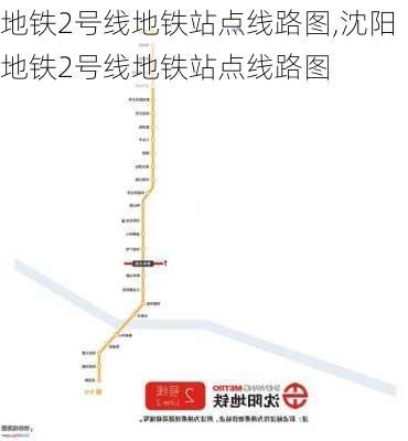 地铁2号线地铁站点线路图,沈阳地铁2号线地铁站点线路图