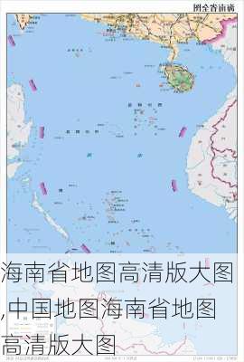 海南省地图高清版大图,中国地图海南省地图高清版大图