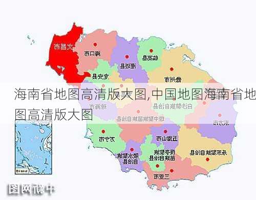 海南省地图高清版大图,中国地图海南省地图高清版大图