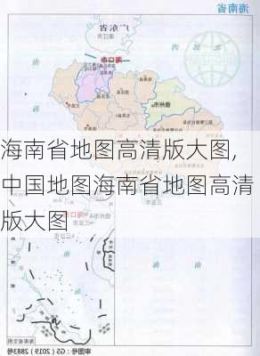 海南省地图高清版大图,中国地图海南省地图高清版大图