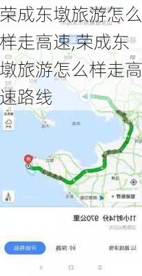 荣成东墩旅游怎么样走高速,荣成东墩旅游怎么样走高速路线