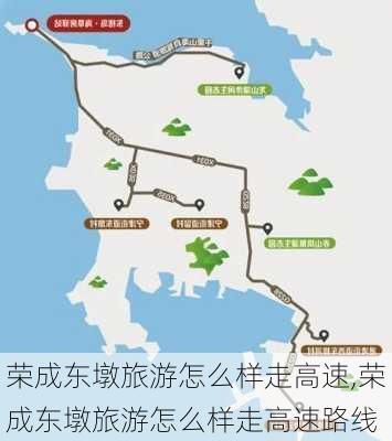 荣成东墩旅游怎么样走高速,荣成东墩旅游怎么样走高速路线