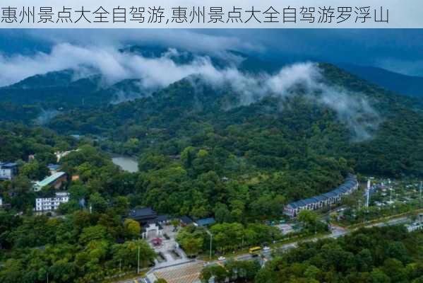 惠州景点大全自驾游,惠州景点大全自驾游罗浮山