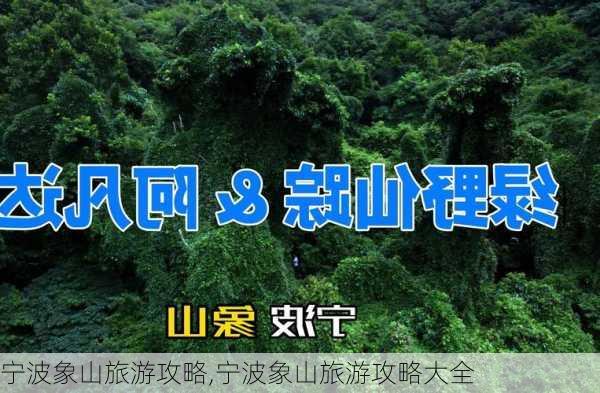 宁波象山旅游攻略,宁波象山旅游攻略大全