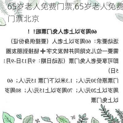 65岁老人免费门票,65岁老人免费门票北京