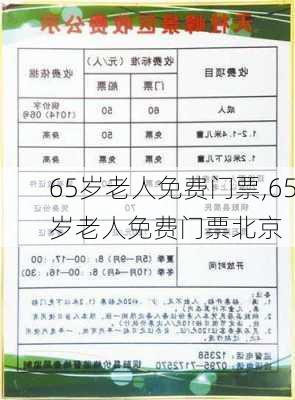 65岁老人免费门票,65岁老人免费门票北京