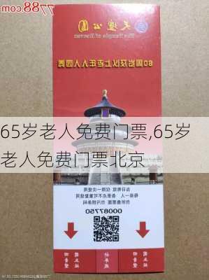 65岁老人免费门票,65岁老人免费门票北京