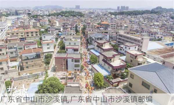 广东省中山市沙溪镇,广东省中山市沙溪镇邮编