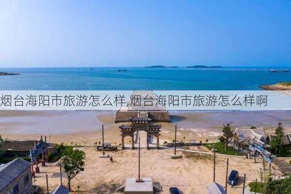 烟台海阳市旅游怎么样,烟台海阳市旅游怎么样啊