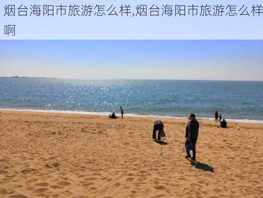 烟台海阳市旅游怎么样,烟台海阳市旅游怎么样啊