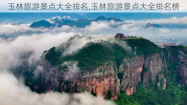 玉林旅游景点大全排名,玉林旅游景点大全排名榜