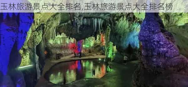 玉林旅游景点大全排名,玉林旅游景点大全排名榜