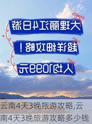 云南4天3晚旅游攻略,云南4天3晚旅游攻略多少钱